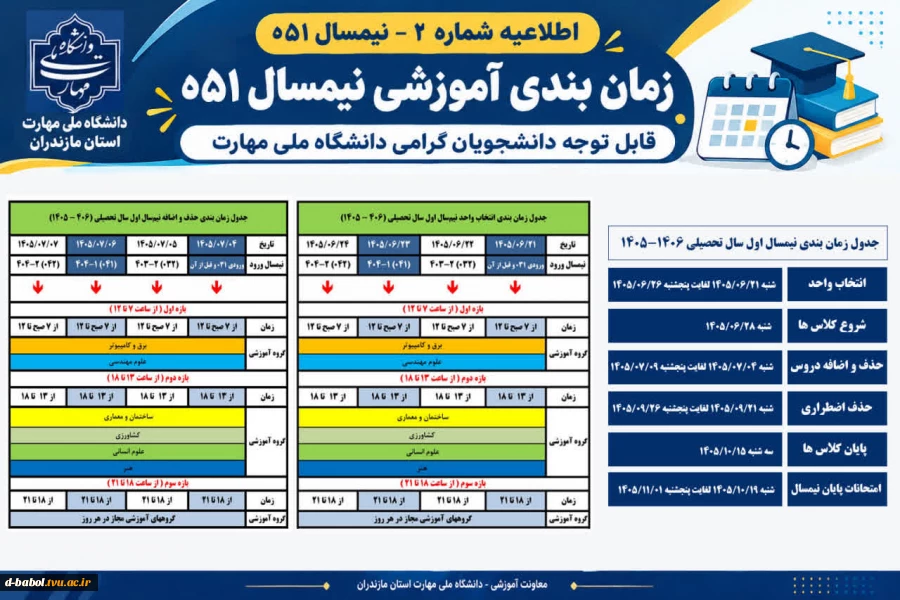 اطلاعیه زمانبندی آموزشی و  فرآیند انتخاب واحد نیمسال اول سال 1406-1405
 2