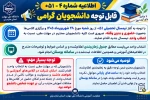 اطلاعیه زمانبندی آموزشی و  فرآیند انتخاب واحد نیمسال اول سال 1406-1405
 2