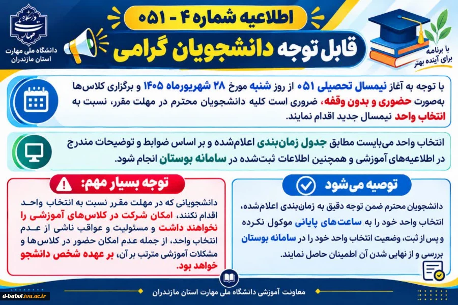 اطلاعیه زمانبندی آموزشی و  فرآیند انتخاب واحد نیمسال اول سال 1406-1405
 2