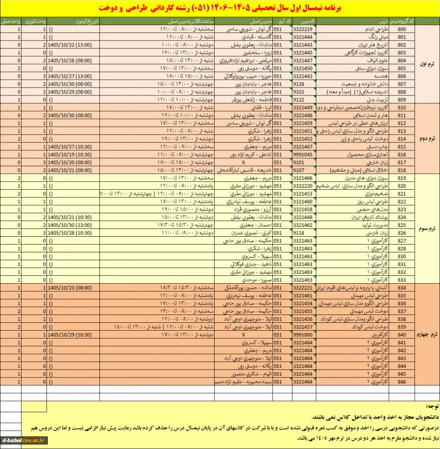 اطلاعیه انتخاب واحد نیمسال اول سال 1406-1405 12