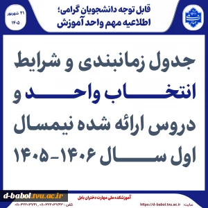 اطلاعیه انتخاب واحد نیمسال اول سال 1406-1405