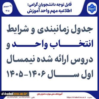 اطلاعیه انتخاب واحد نیمسال اول سال 1406-1405
