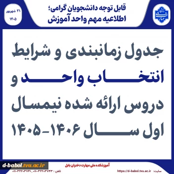 اطلاعیه انتخاب واحد نیمسال اول سال 1406-1405
