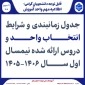 اطلاعیه انتخاب واحد نیمسال اول سال 1406-1405