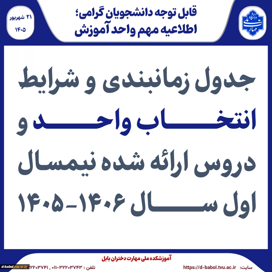 اطلاعیه انتخاب واحد نیمسال اول سال 1406-1405 19