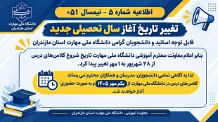 تغییر تاریخ آغاز سال تحصیلی جدید 2