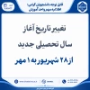 تغییر تاریخ آغاز سال تحصیلی جدید 3