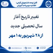 تغییر تاریخ آغاز سال تحصیلی جدید 3