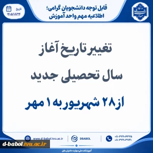 تغییر تاریخ آغاز سال تحصیلی جدید