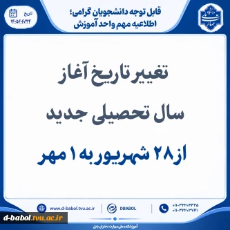 تغییر تاریخ آغاز سال تحصیلی جدید