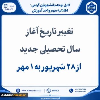 تغییر تاریخ آغاز سال تحصیلی جدید