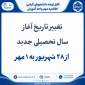 تغییر تاریخ آغاز سال تحصیلی جدید
