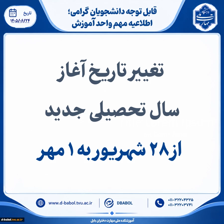 تغییر تاریخ آغاز سال تحصیلی جدید 3