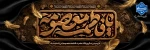 وفات حضرت معصومه