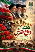 فرارسیدن هفته دفاع مقدس را به خانواده‌های معزز شهدا، جانبازان، ایثارگران، مردم غیور ایران تبریک عرض می نماییم