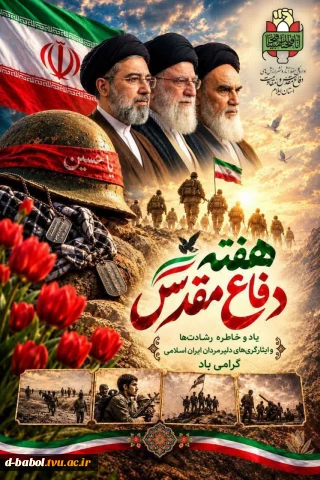 فرارسیدن هفته دفاع مقدس را به خانواده‌های معزز شهدا، جانبازان، ایثارگران، مردم غیور ایران تبریک عرض می نماییم