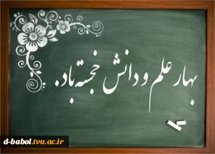پیام خانم دکتر ابوئی رئیس آموزشکده ملی مهارت دختران بابل به مناسبت آغاز سال تحصیلی جدید