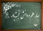 پیام خانم دکتر ابوئی رئیس آموزشکده ملی مهارت دختران بابل به مناسبت آغاز سال تحصیلی جدید