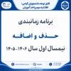 برنامه زمانبندی
حـــــــذف  و  اضــافـــــهنیمسال اول سال 1406-1405
 2