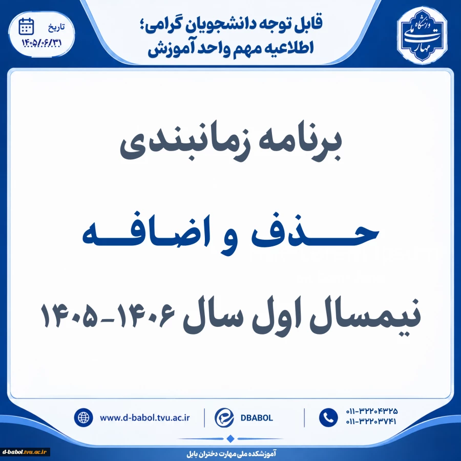 برنامه زمانبندی
حـــــــذف  و  اضــافـــــهنیمسال اول سال 1406-1405
 2