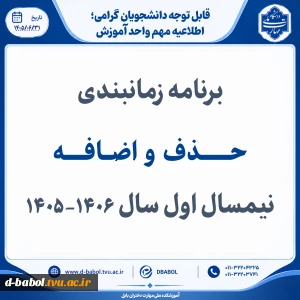 برنامه زمانبندی
حـــــــذف  و  اضــافـــــه  نیمسال اول سال 1406-1405