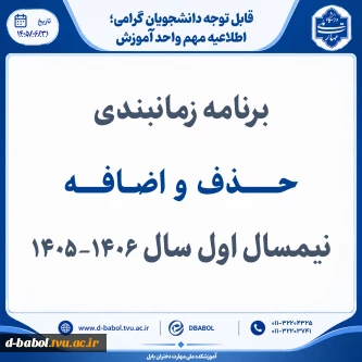 برنامه زمانبندی
حـــــــذف  و  اضــافـــــه  نیمسال اول سال 1406-1405