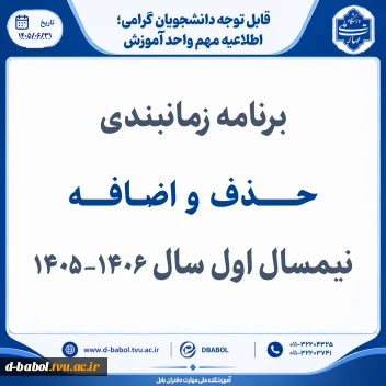 برنامه زمانبندی
حـــــــذف  و  اضــافـــــه  نیمسال اول سال 1406-1405