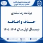 برنامه زمانبندی
حـــــــذف  و  اضــافـــــه  نیمسال اول سال 1406-1405