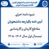 شیوه نامه اجرایی  
آیین نامه یکپارچه دانشجویان مقاطع کاردانی و کارشناسینیمسال اول سال 1406-1405
 2