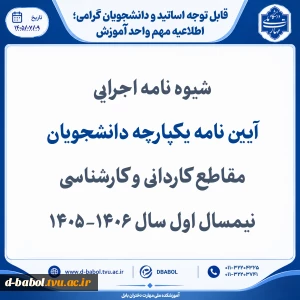 شیوه نامه اجرایی  
آیین نامه یکپارچه دانشجویان مقاطع کاردانی و کارشناسی نیمسال اول سال 1406-1405