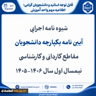 شیوه نامه اجرایی  
آیین نامه یکپارچه دانشجویان مقاطع کاردانی و کارشناسی نیمسال اول سال 1406-1405