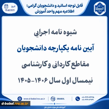 شیوه نامه اجرایی  
آیین نامه یکپارچه دانشجویان مقاطع کاردانی و کارشناسی نیمسال اول سال 1406-1405
