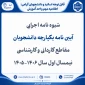شیوه نامه اجرایی  
آیین نامه یکپارچه دانشجویان مقاطع کاردانی و کارشناسی نیمسال اول سال 1406-1405