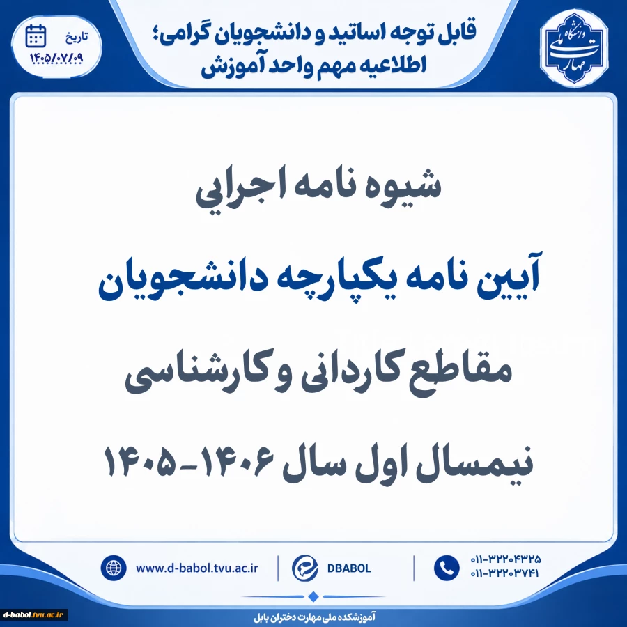 شیوه نامه اجرایی  
آیین نامه یکپارچه دانشجویان مقاطع کاردانی و کارشناسینیمسال اول سال 1406-1405
 2