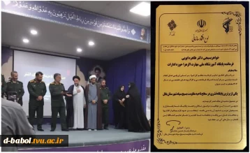 خانم دکتر طاهره ابوئی رئیس آموزشکده دختران بابل و فرمانده پایگاه بسیج کارکنان الزهرا (س) بابل، مفتخر به دریافت لوح افتخار سازمانی در جشنواره مالک اشتر از فرماندهی محترم ناحیه مقاومت بسیج سپاه شهرستان بابل جناب سرهنگ پاسدار حسین جناسمی با کسب عنوان 