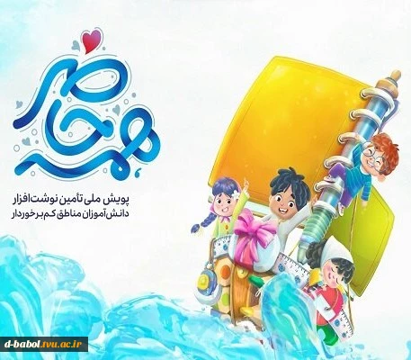 شرکت در پویش کشوری "همه حاضر" 3