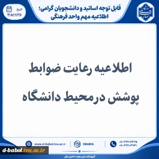 اطلاعیه رعایت ضوابط پوشش درمحیط دانشگاه