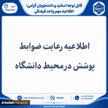 اطلاعیه رعایت ضوابط پوشش درمحیط دانشگاه