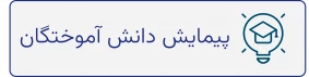 پیمایش دانش آموختگان