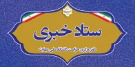 ستاد خبری حراست