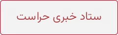 ستاد خبری حراست