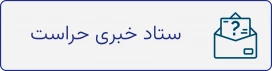 ستاد خبری حراست