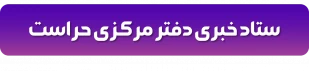 ستاد خبری حراست