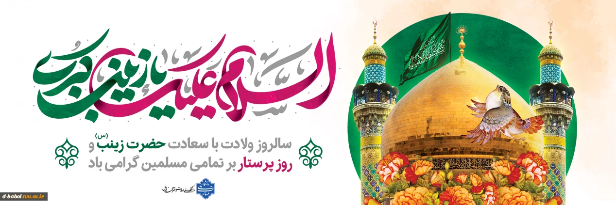 حضرت زینب (س)