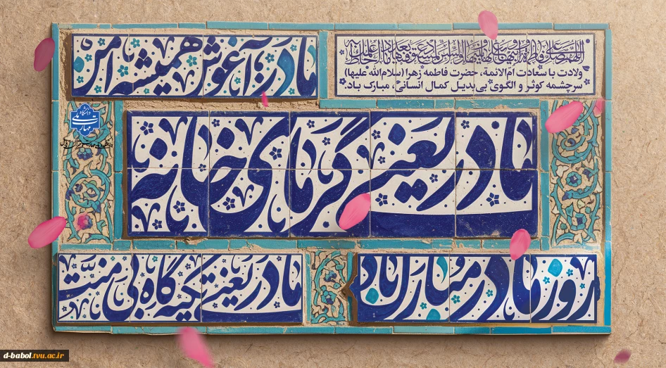 میلاد حضرت فاطمه(س) و روز زن