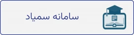 سمیاد