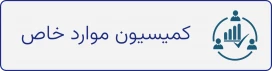 کمیسیون موارد خاص