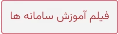 فیلم آموزش سامانه ها