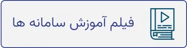 فیلم آموزش سامانه ها